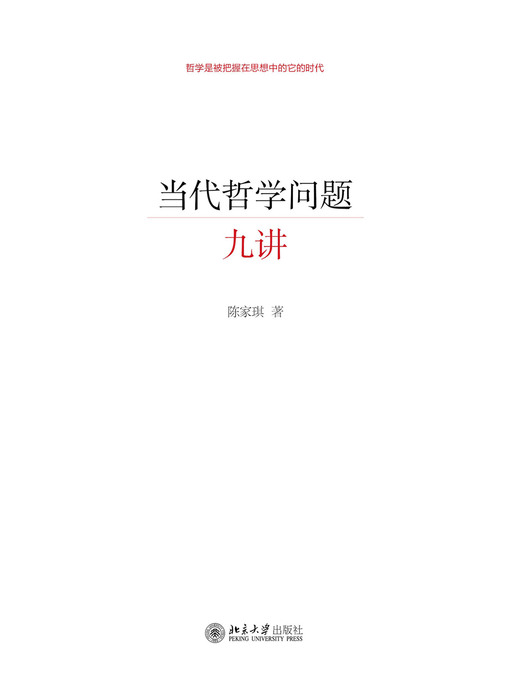 Title details for 当代哲学问题九讲 by 陈家琪著 - Available